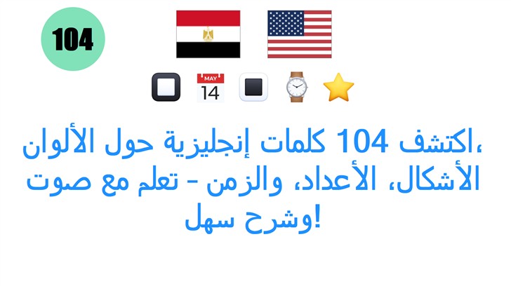 اكتشف 104 كلمات إنجليزية حول الألوان، الأشكال، الأعداد، والزمن – تعلم مع صوت وشرح سهل!